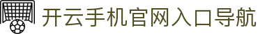 开云手机官网入口导航_开云世界杯投注_领先的娱乐游戏网站